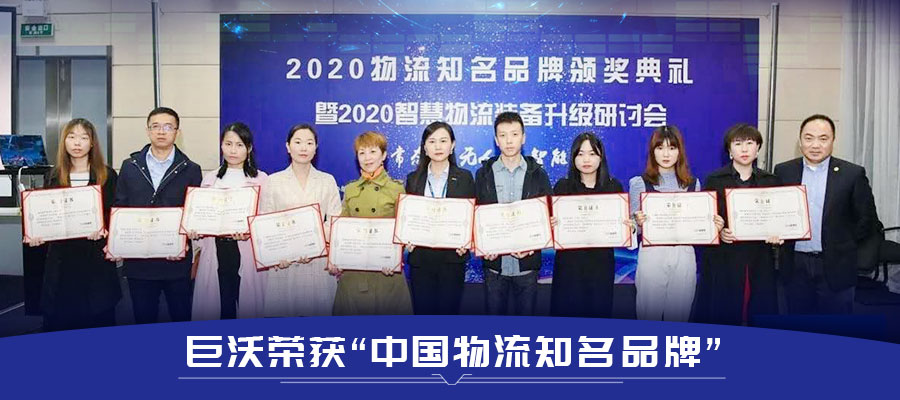 巨沃科技再次榮獲“中國物流知名品牌”，連續(xù)幾年獲得行業(yè)肯定！