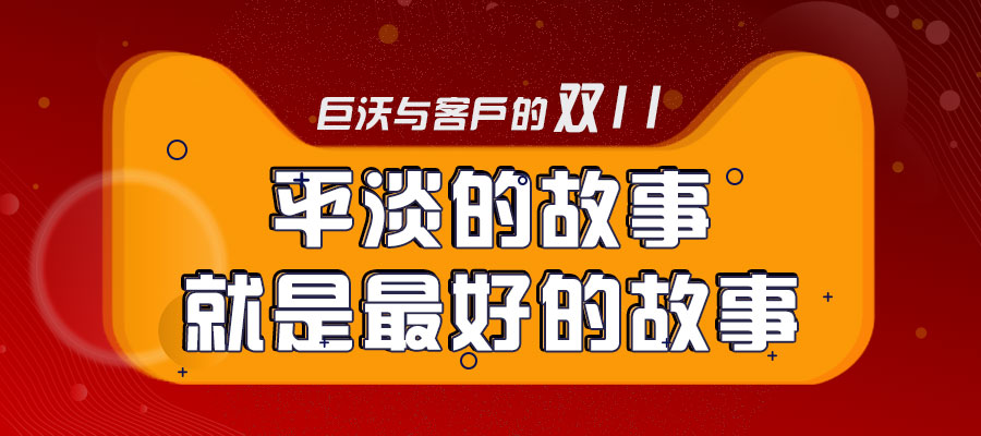 巨沃與客戶的雙十一｜平淡的故事就是最好的故事