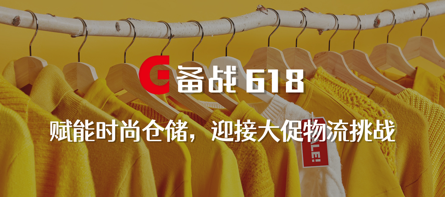 備戰(zhàn)618 | 賦能時尚倉儲，打造更極致的物流體驗