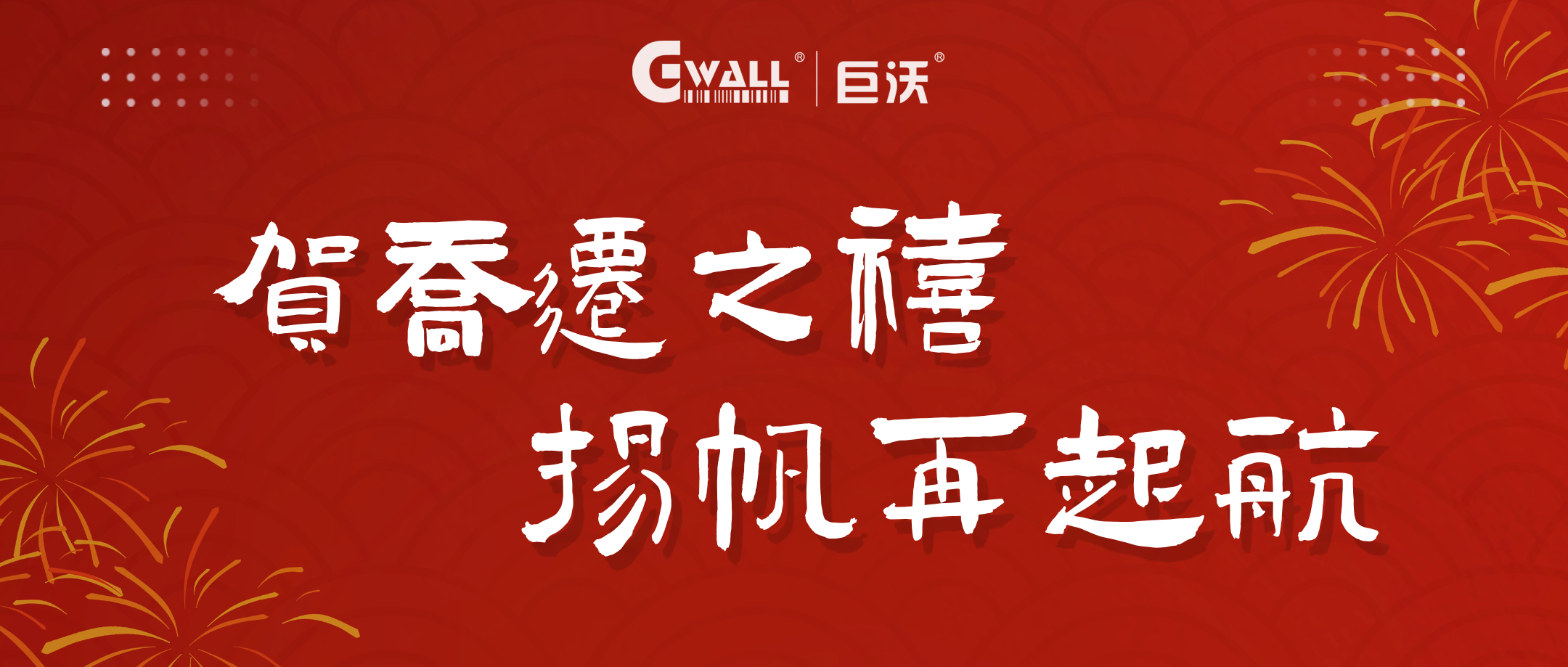 新年新氣象 | 賀喬遷之禧，揚帆再起航