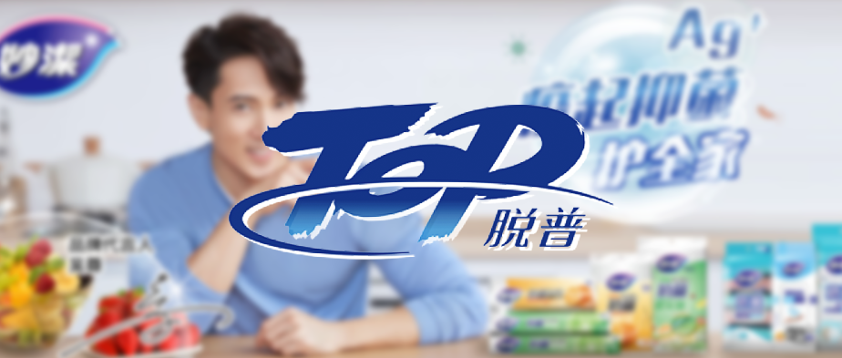 【快消日化】國(guó)內(nèi)知名日化企業(yè)脫普（TOP）簽約巨沃