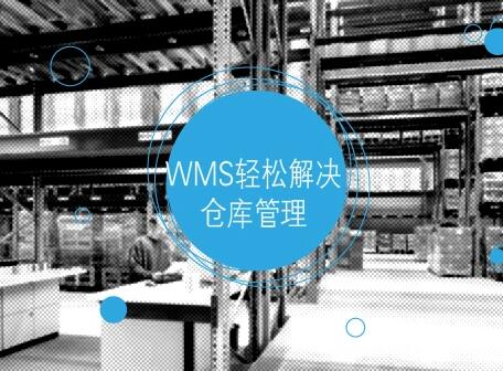 使用wms系統(tǒng)能輕松解決倉庫管理中的問題
