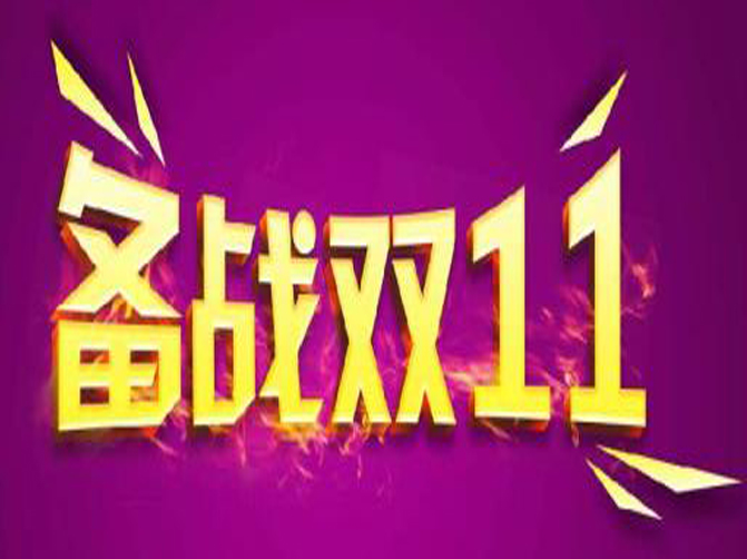 雙十一即將來臨，你準(zhǔn)備好接招了嗎？