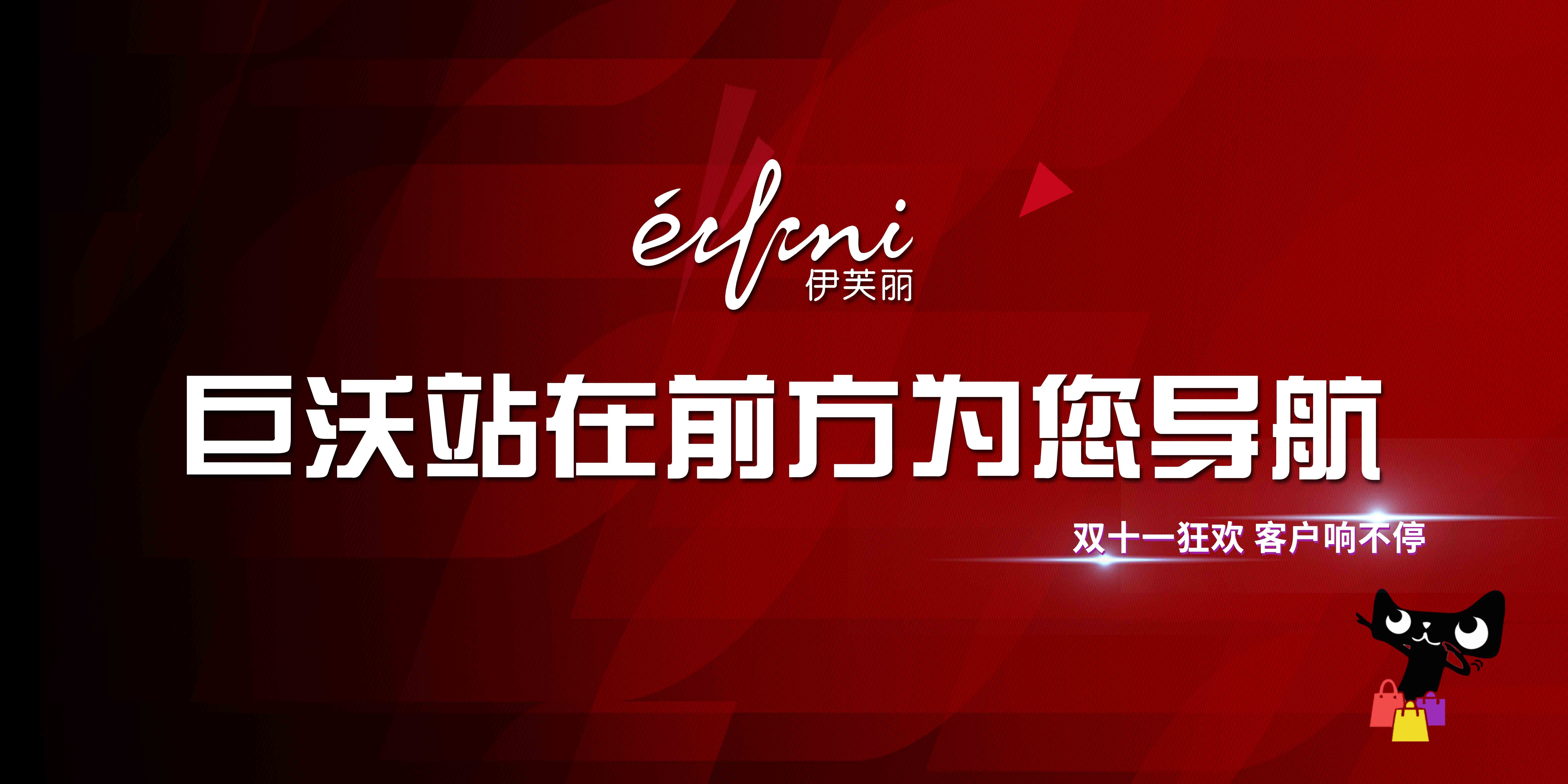 #雙十一客戶風(fēng)采#伊芙麗——輕松破億，再創(chuàng)歷史