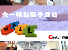 【6.1】巨沃特別企劃親子活動(dòng)