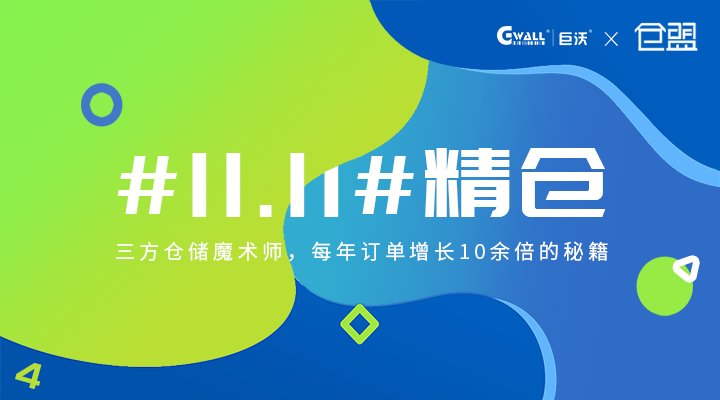 #11.11#精倉——三方倉儲魔術(shù)師，每年訂單增長10余倍的秘籍  