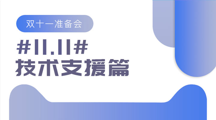 #11.11#雙十一準備會——技術(shù)支援篇