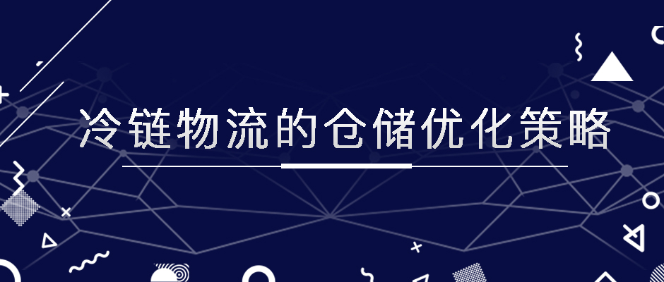 冷鏈物流的倉(cāng)儲(chǔ)優(yōu)化策略，極速鎖鮮