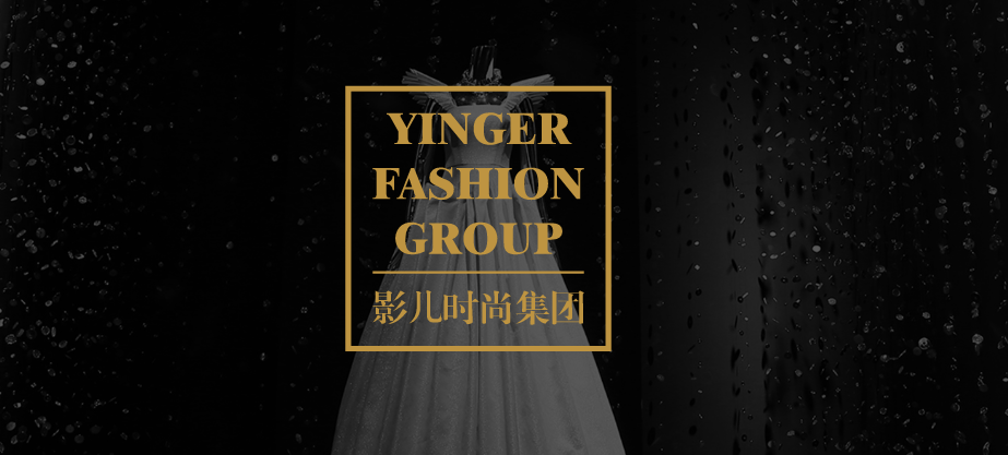 案例分享|服裝巨頭影兒時(shí)尚集團(tuán)的進(jìn)擊之路