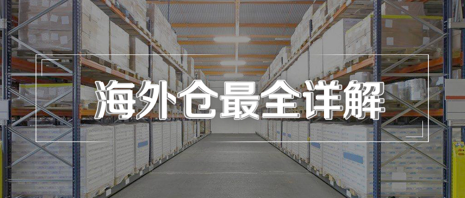 什么是海外倉(cāng)？海外倉(cāng)有什么用？