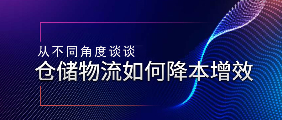 從不同角度談?wù)剛}儲物流如何降本增效