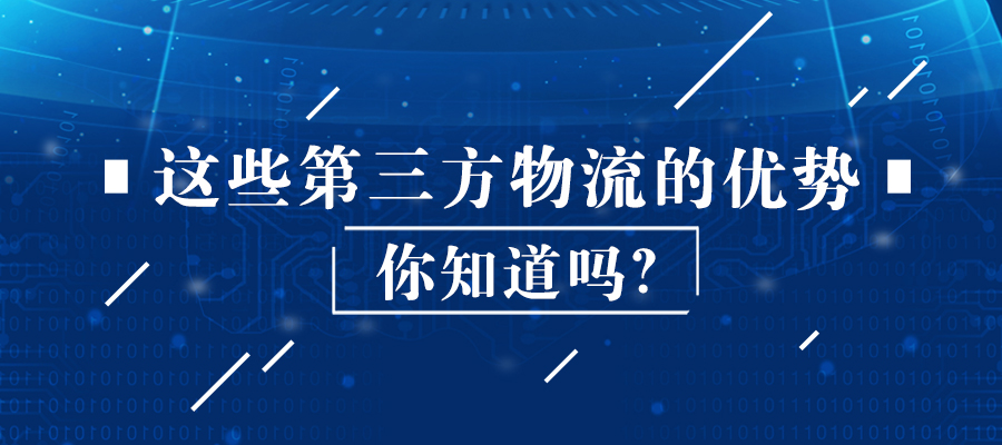 這些第三方物流的優(yōu)勢你知道嗎？