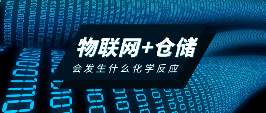 物聯(lián)網(wǎng)＋倉(cāng)儲(chǔ)的化學(xué)反應(yīng)
