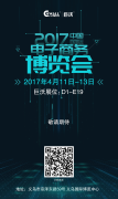 早安，2017年中國國際電子商務(wù)博覽會！早安，義烏！