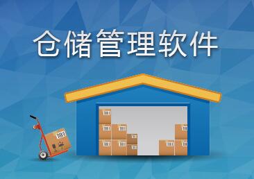 倉儲管理軟件