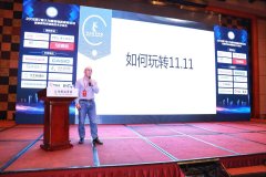 2018第7屆大為服裝物流高峰論壇，教您如何玩轉(zhuǎn)雙十一