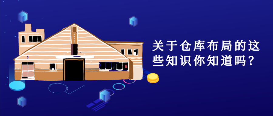 關(guān)于倉(cāng)庫(kù)布局的這些知識(shí)你知道嗎？