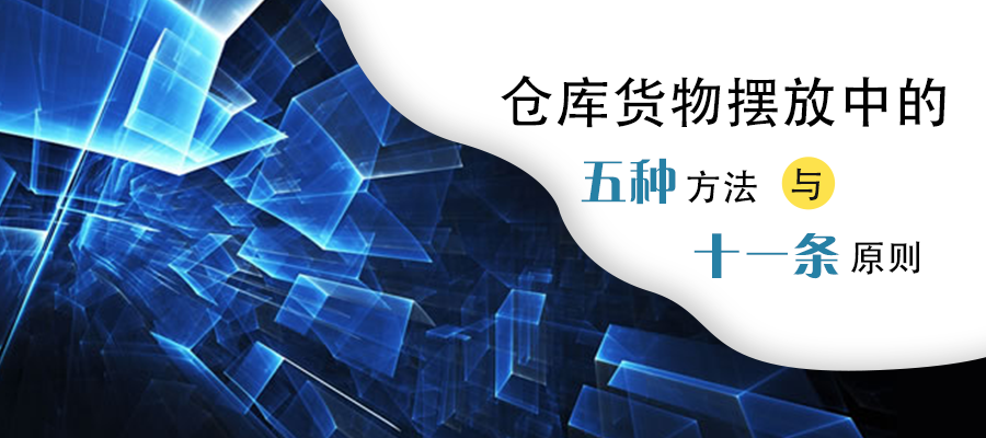 倉庫貨物擺放的方法與原則