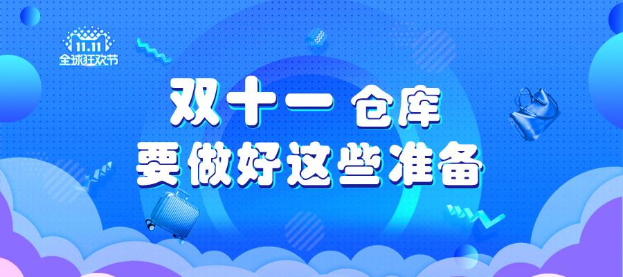 雙十一倉庫要做好這些準(zhǔn)備